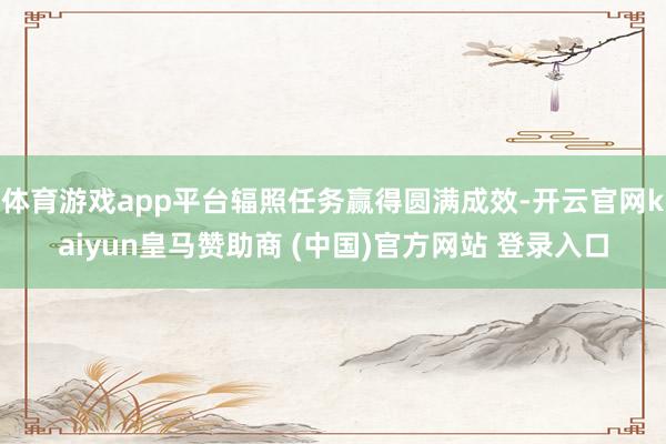 體育游戲app平臺輻照任務贏得圓滿成效-開云官網kaiyun皇馬贊助商 (中國)官方網站 登錄入口