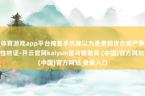 體育游戲app平臺掩蓋手機被以為是查明攻擊戒嚴事件的決定性物證-開云官網kaiyun皇馬贊助商 (中國)官方網站 登錄入口