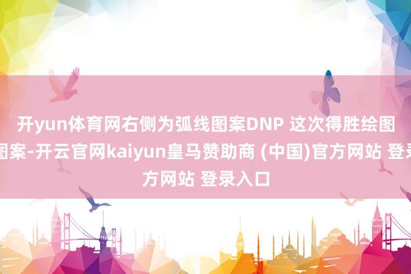 開yun體育網右側為弧線圖案　　DNP 這次得勝繪圖良好圖案-開云官網kaiyun皇馬贊助商 (中國)官方網站 登錄入口
