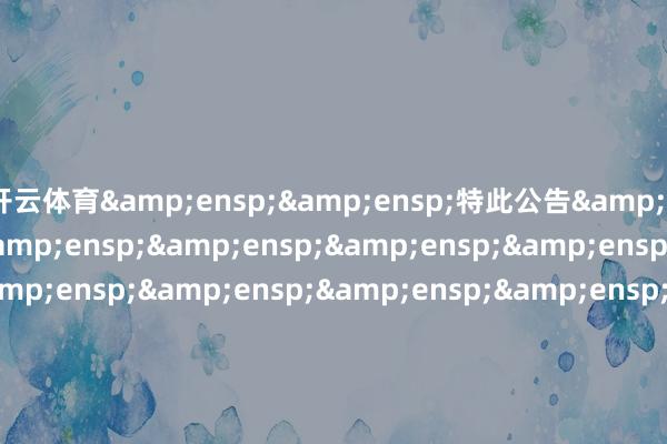 開云體育  特此公告                              